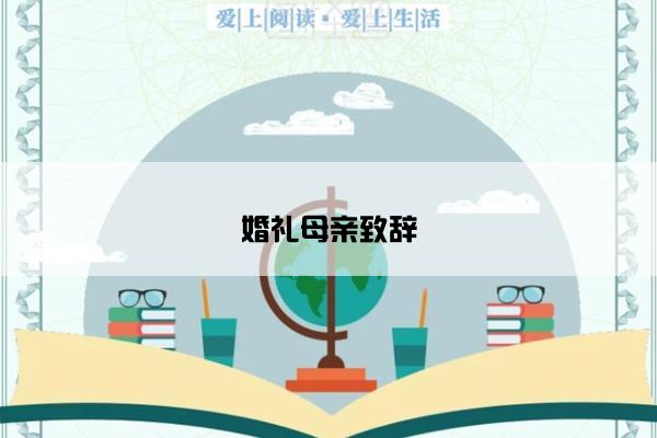 婚礼母亲致辞