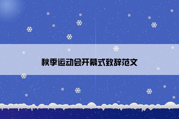 秋季运动会开幕式致辞范文
