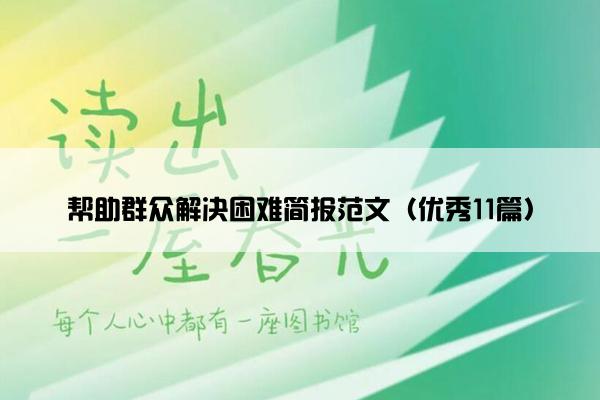 帮助群众解决困难简报范文（优秀11篇）