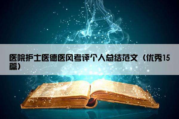 医院护士医德医风考评个人总结范文（优秀15篇）