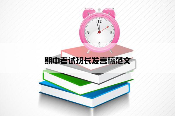 期中考试班长发言稿范文