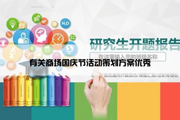 有关商场国庆节活动策划方案优秀