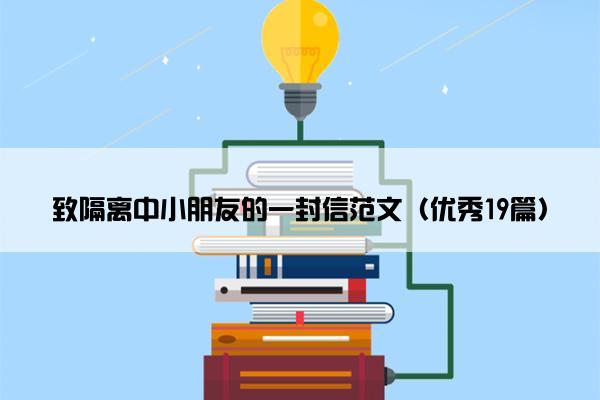 致隔离中小朋友的一封信范文（优秀19篇）
