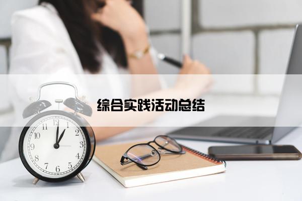 综合实践活动总结