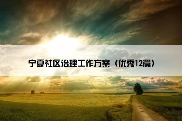 宁夏社区治理工作方案（优秀12篇）