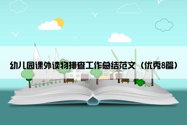 幼儿园课外读物排查工作总结范文（优秀8篇）