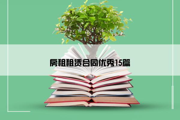 房租租赁合同优秀15篇