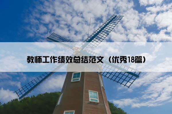 教师工作绩效总结范文（优秀18篇）
