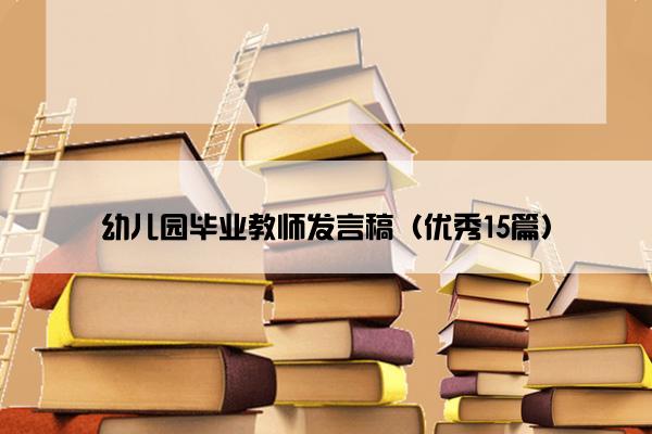 幼儿园毕业教师发言稿（优秀15篇）