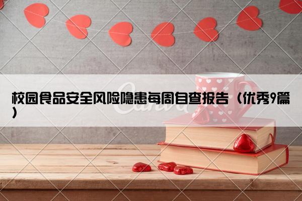校园食品安全风险隐患每周自查报告（优秀9篇）