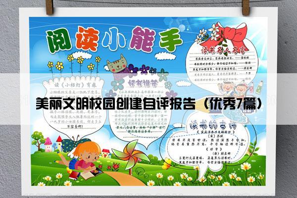 美丽文明校园创建自评报告（优秀7篇）