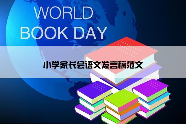 小学家长会语文发言稿范文