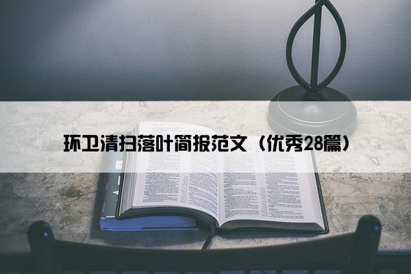 环卫清扫落叶简报范文（优秀28篇）