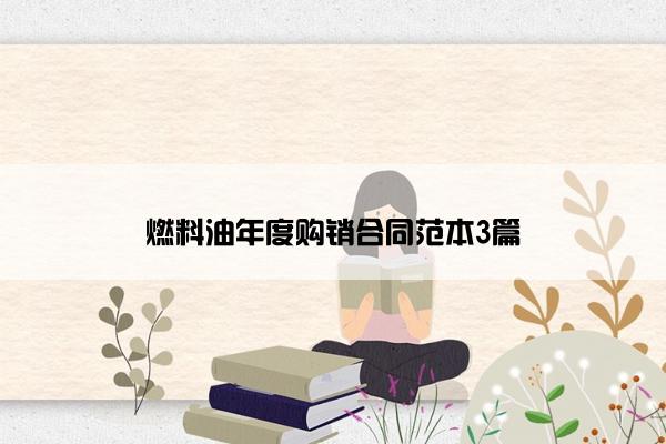 燃料油年度购销合同范本3篇