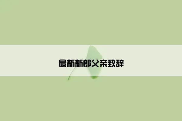 最新新郎父亲致辞