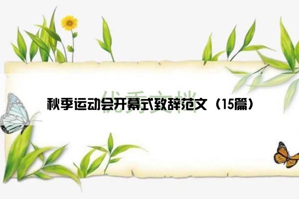 秋季运动会开幕式致辞范文（15篇）