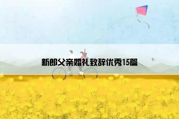 新郎父亲婚礼致辞优秀15篇
