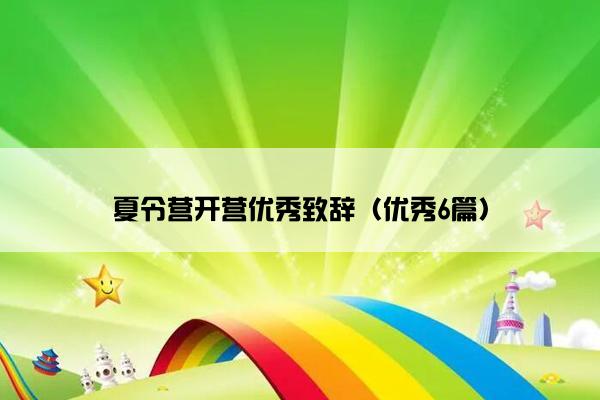 夏令营开营优秀致辞（优秀6篇）