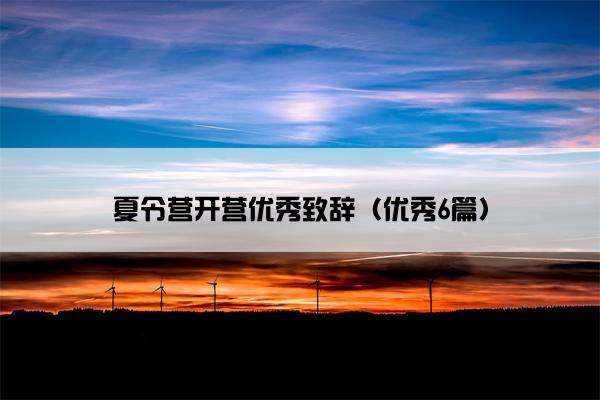 夏令营开营优秀致辞（优秀6篇）