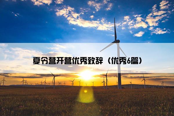 夏令营开营优秀致辞（优秀6篇）