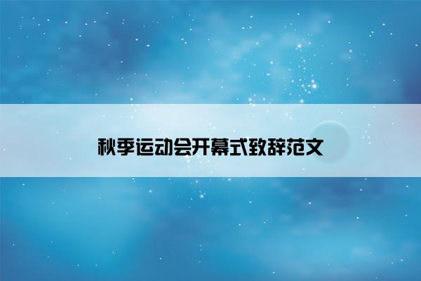秋季运动会开幕式致辞范文