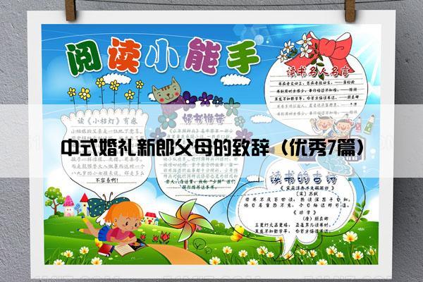 中式婚礼新郎父母的致辞（优秀7篇）