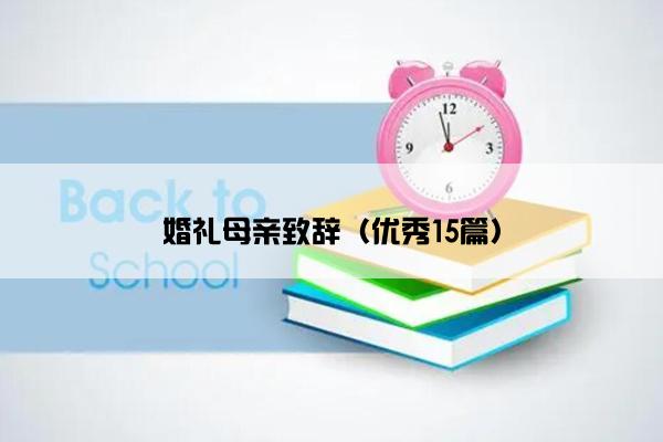 婚礼母亲致辞（优秀15篇）
