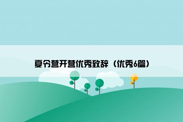 夏令营开营优秀致辞（优秀6篇）