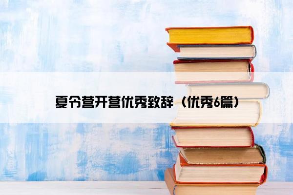 夏令营开营优秀致辞（优秀6篇）
