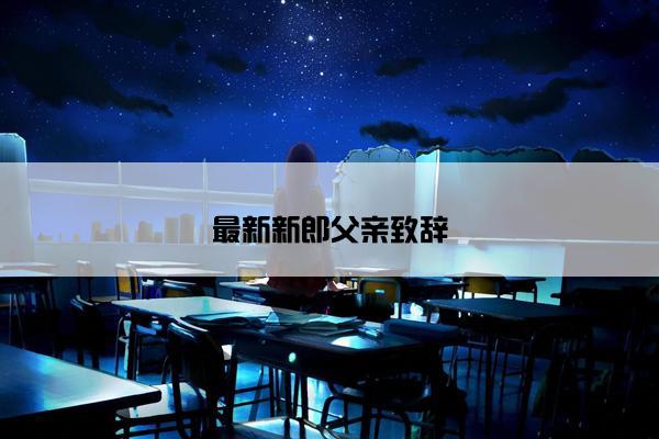 最新新郎父亲致辞