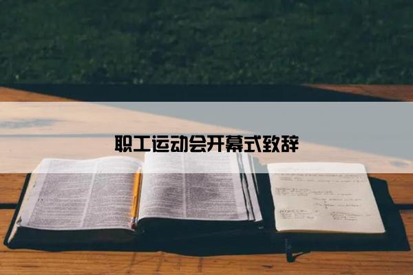 职工运动会开幕式致辞