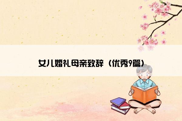 女儿婚礼母亲致辞（优秀9篇）
