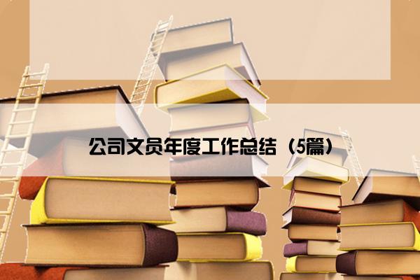 公司文员年度工作总结（5篇）