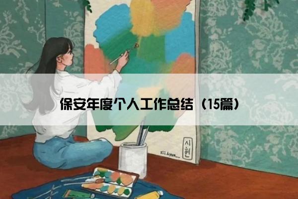 保安年度个人工作总结（15篇）