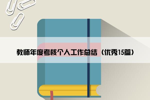 教师年度考核个人工作总结（优秀15篇）