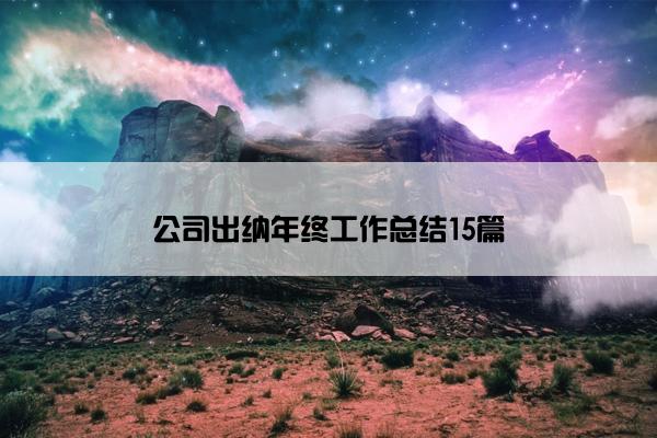 公司出纳年终工作总结15篇