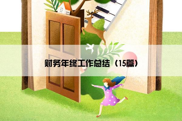 财务年终工作总结（15篇）
