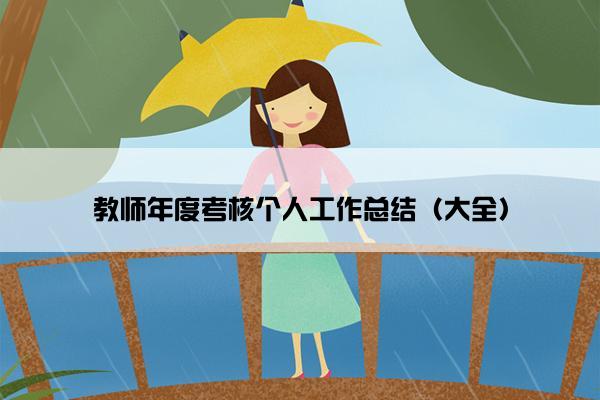教师年度考核个人工作总结（大全）