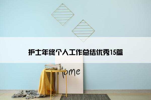 护士年终个人工作总结优秀15篇