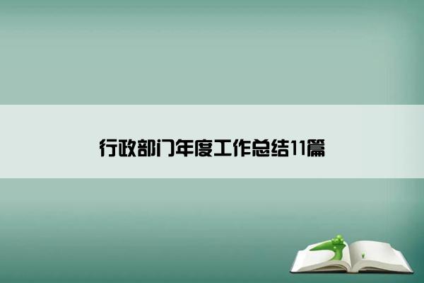 行政部门年度工作总结11篇
