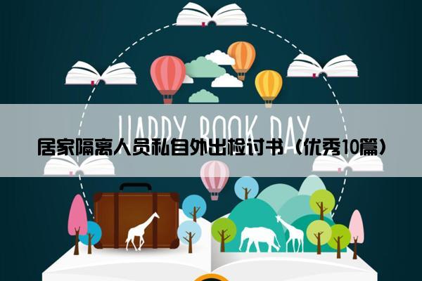 居家隔离人员私自外出检讨书（优秀10篇）