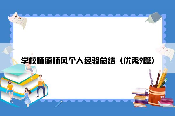 学校师德师风个人经验总结（优秀9篇）