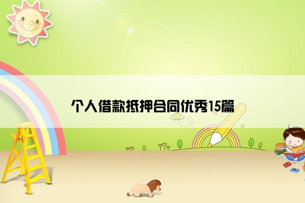 个人借款抵押合同优秀15篇