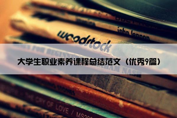大学生职业素养课程总结范文（优秀9篇）