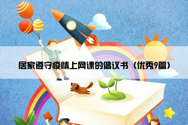 居家遵守疫情上网课的倡议书（优秀9篇）