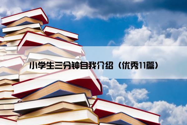 小学生三分钟自我介绍（优秀11篇）