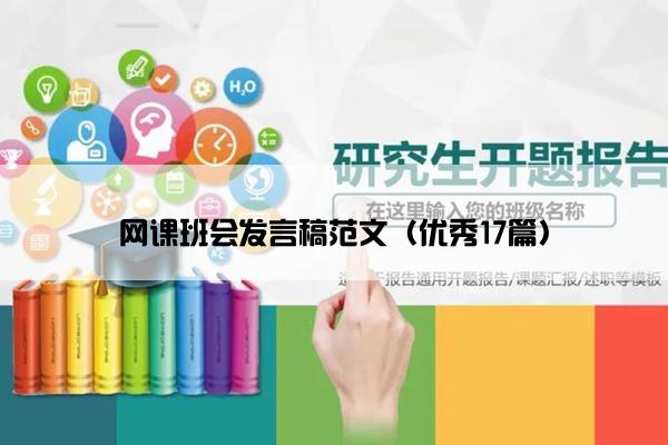 网课班会发言稿范文（优秀17篇）