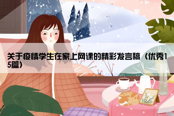 关于疫情学生在家上网课的精彩发言稿（优秀15篇）