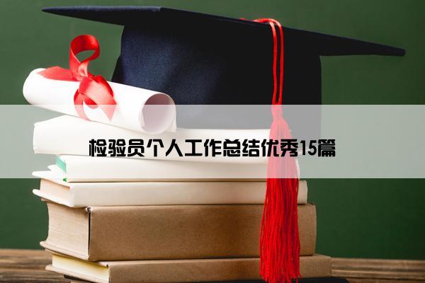 检验员个人工作总结优秀15篇