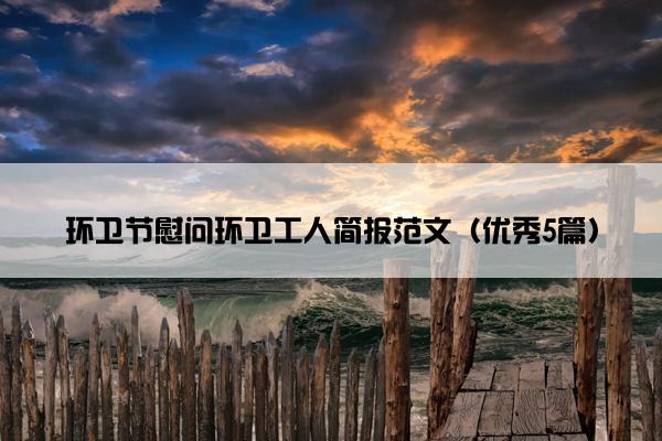 环卫节慰问环卫工人简报范文（优秀5篇）